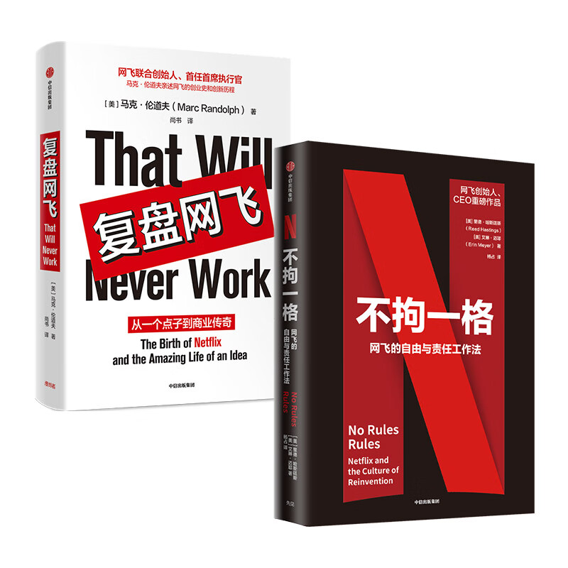 不拘一格 网飞的自由与责任工作法+复盘网飞