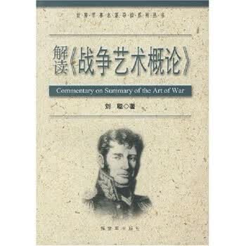 解读《战争艺术概论》 刘聪 著【正版书】