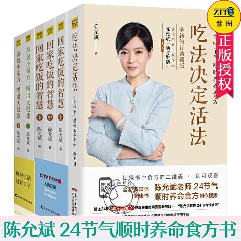 陈允斌养生书籍全套6册 茶包小偏方喝出大健康 吃法决定活法 回家吃饭的智慧 健康日历顺时生活养生系列