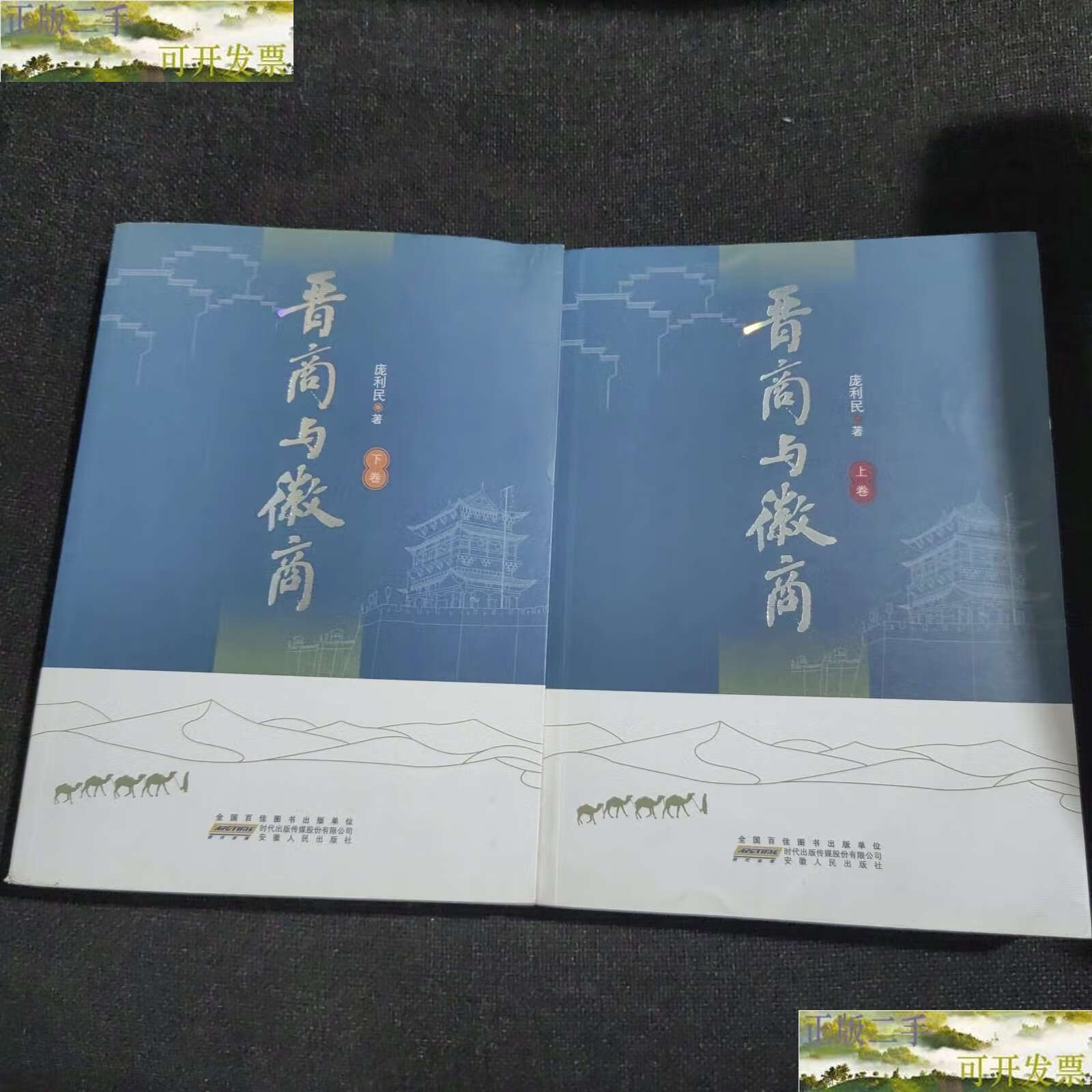 【二手9成新】晋商与徽商(上下卷)【2本合售】 /庞利敏 时代传媒股份