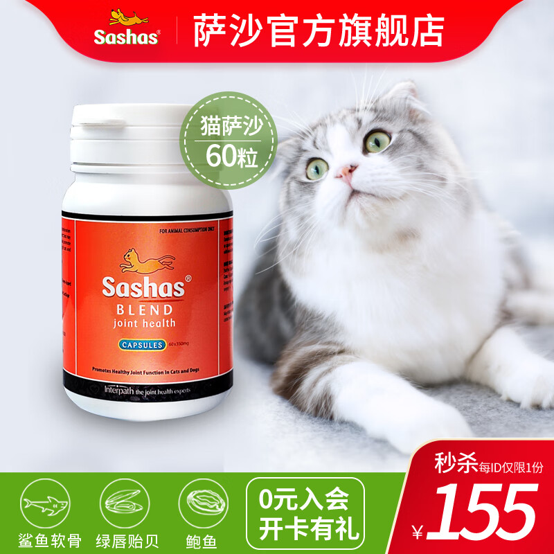 Sashas萨沙鲨鱼软骨素折耳猫软骨素猫咪狗狗髋关节呵护胶囊宠物关节保健营养品 萨沙猫用-60粒胶囊