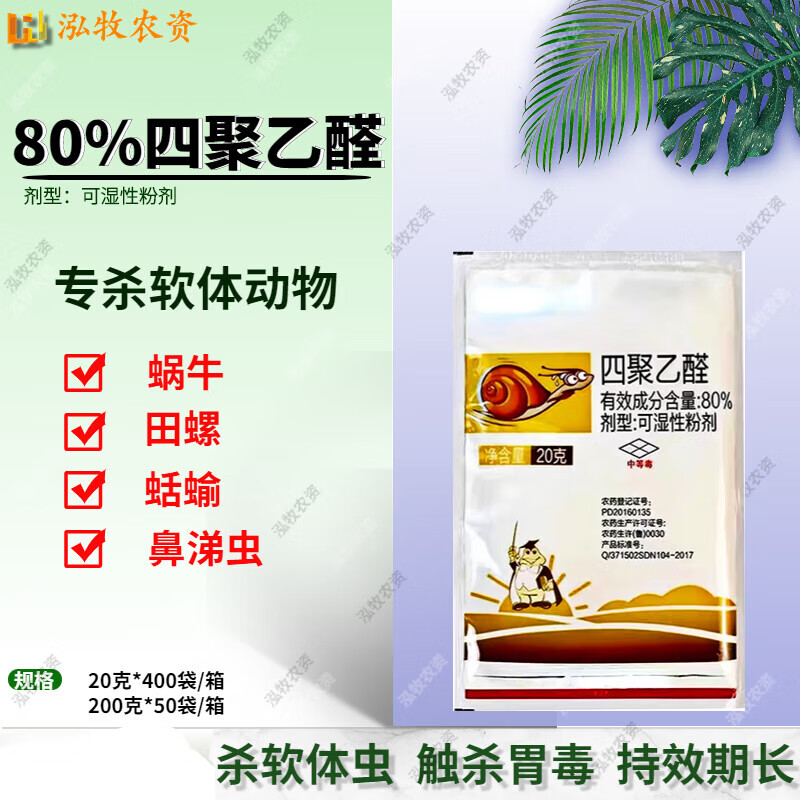 80%四聚乙醛酫杀蜗牛专用药喷施鼻涕虫蛞蝓软体虫农药杀虫剂菜地 20g