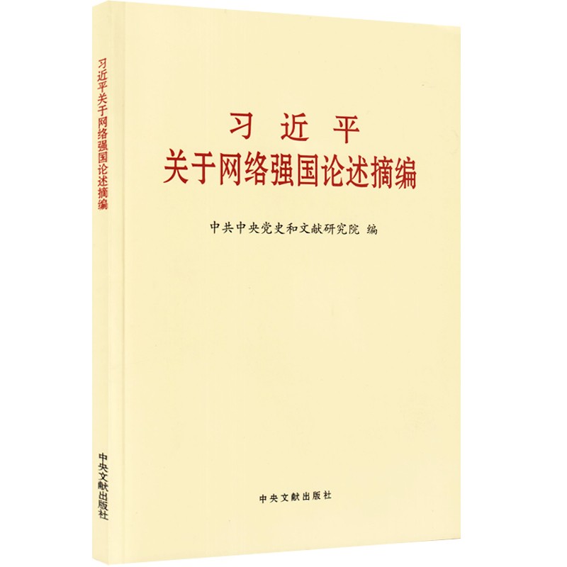 习近平关于网络强国论述摘编 大字本