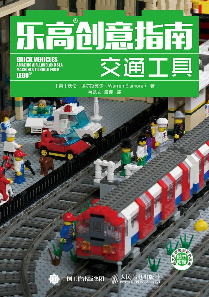 乐高创意指南 交通工具