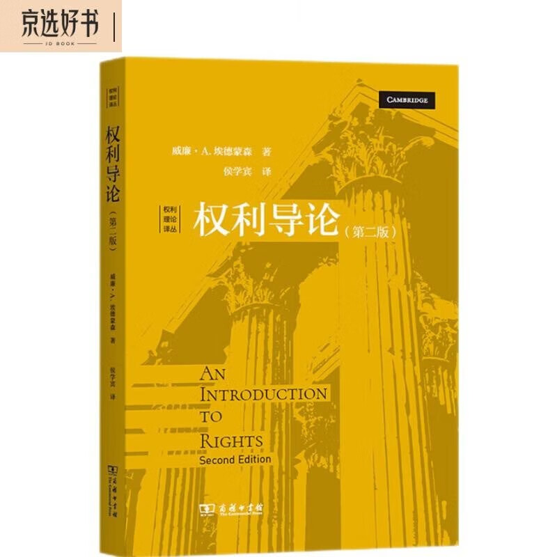 权利导论（第二版 权利理论译丛）高性价比高么？