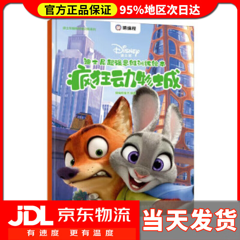 【送货上门】迪士尼超强思维训练绘本：疯狂动物城（异步图书出品） 猿编程童书 人民邮电出版社