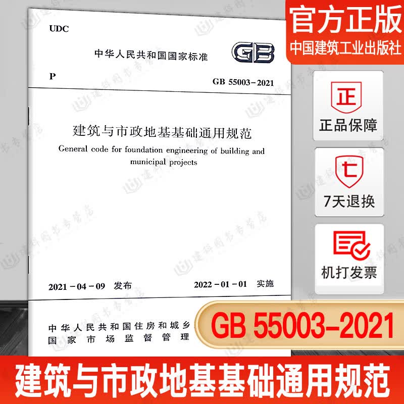正版现货速发 GB 55003-2021建筑与市政地基基础通用规范 2022年1月1日实施 中国建筑工业出版社