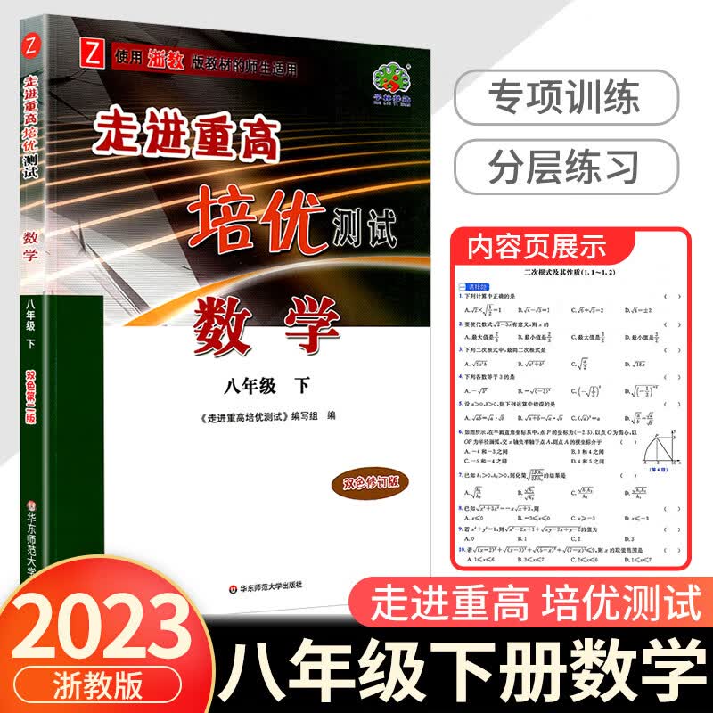 2023版 走进重高培优测试八年级上册下册语文数学英语科学浙教版8年级练习题资料书初二必刷题专项辅导资料单 【培优测试】八下数学（浙教版） 八年级/初中二年级