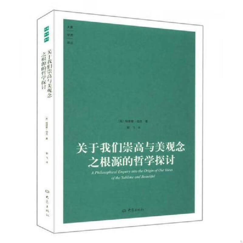 关于我们崇高与美观念之根源的哲学探讨埃德