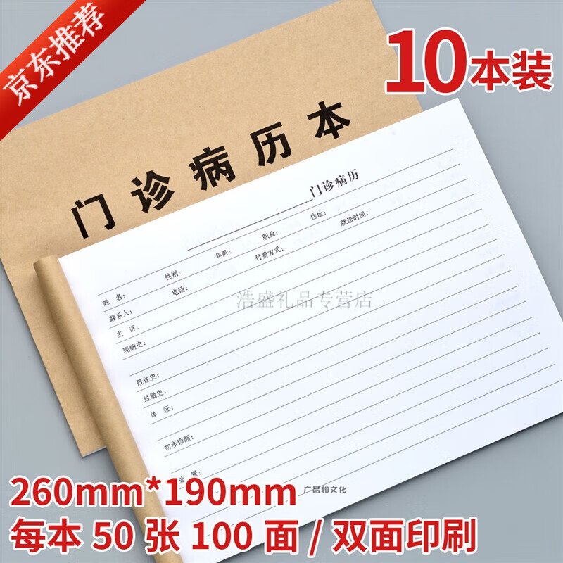 医院就诊病人门诊病历本看病病史记录单子 16k门诊病历本10本