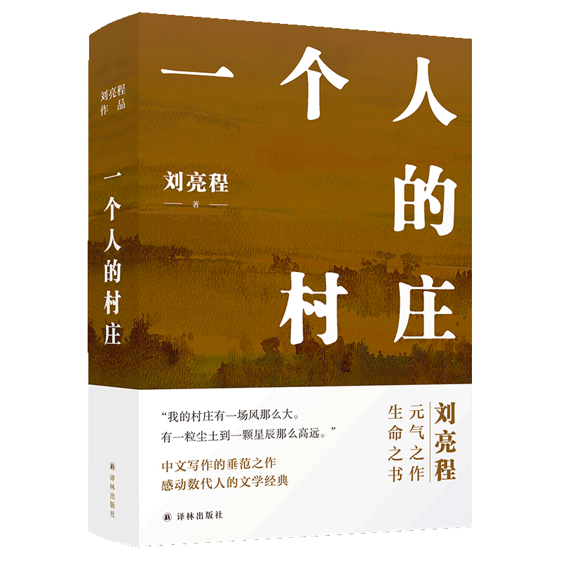 刘亮程作品：一个人的村庄（精装典藏版）