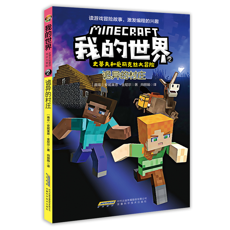我的世界·史蒂夫和爱丽克丝大冒险（套装6册）(中国环境标志产品 绿色印刷)详情图