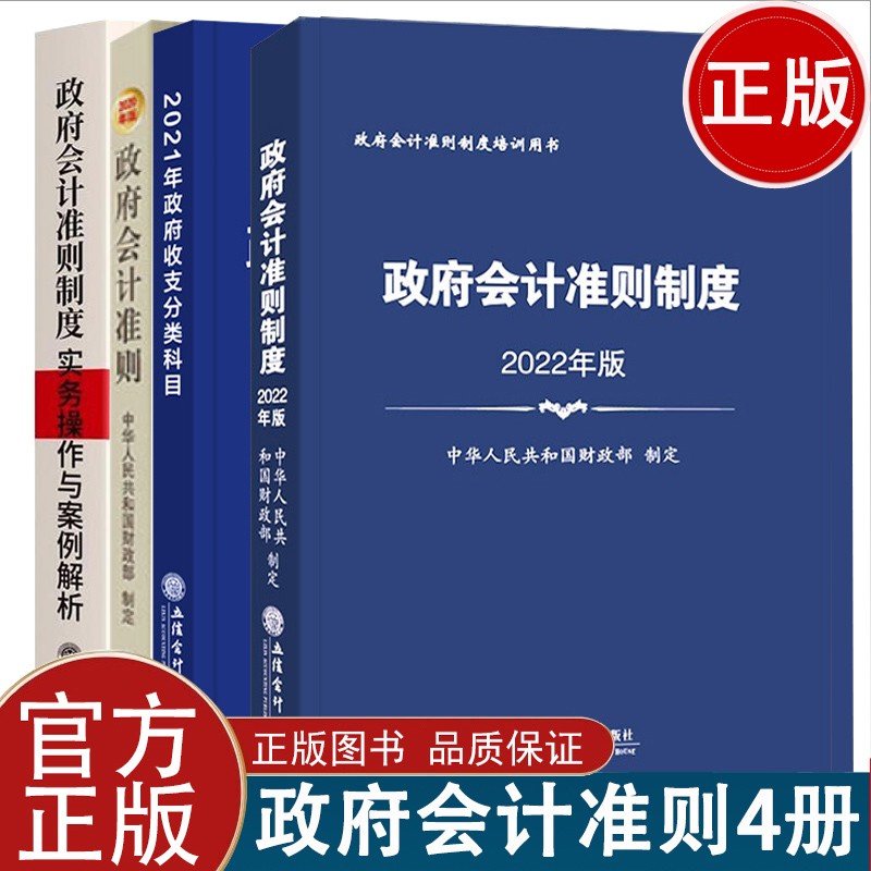 2021政府会计准则制度+政府收支分类科目+政府会计准则制度实务操作与案例解析+政府会计准则用书