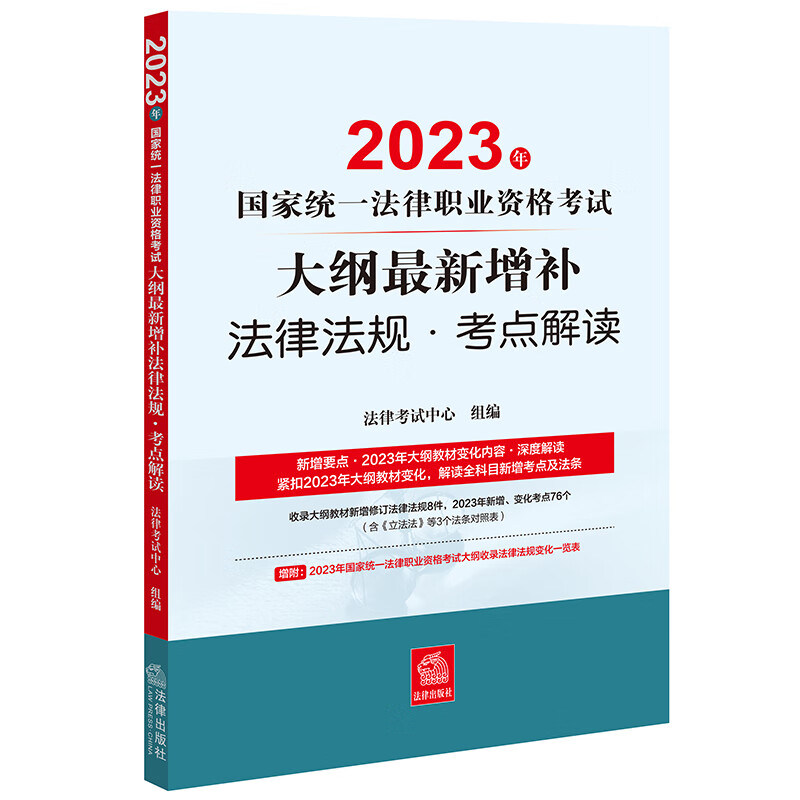 2023年国家统一法律职业资格考试大纲最新增补法律法规·考点解读 图书