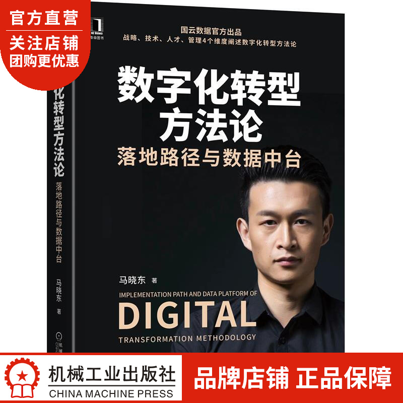 正版 数字化转型方法论:落地路径与数据中台马晓东|8077256