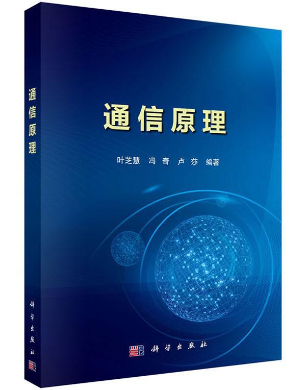 通信原理 叶芝慧 电子与通信 9787030454461