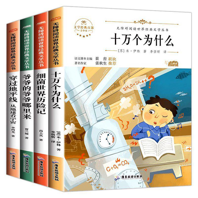 四年级下册快乐读书吧（共4册） 米伊林十万个为什么+爷爷的爷爷哪里来+细菌世界历险记+穿过地平线