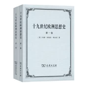 十九世纪欧洲思想史(全两卷)