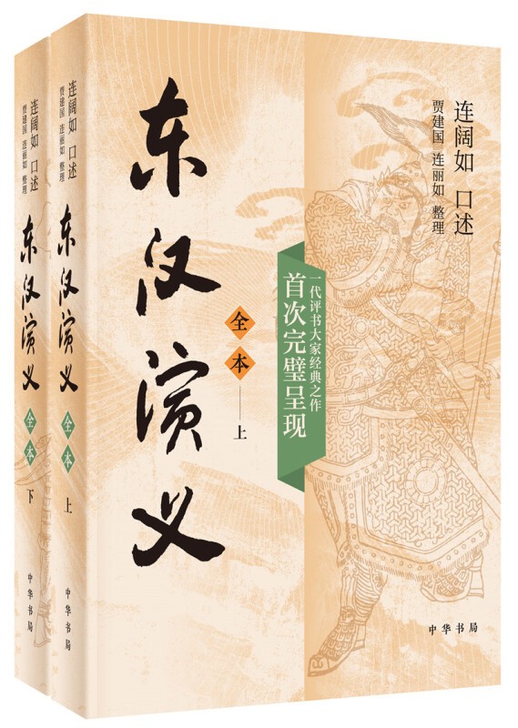 正版 东汉演义(全本·全2册) 中华书局 贾建国,连丽如