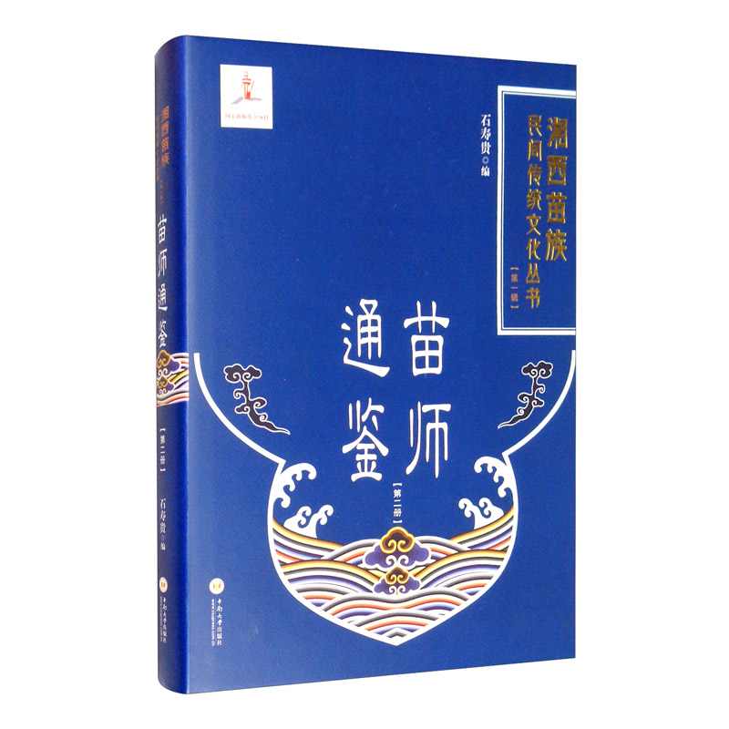 正版现货 湘西苗族民间传统文化丛书(第一辑)—苗师通鉴(第二册)