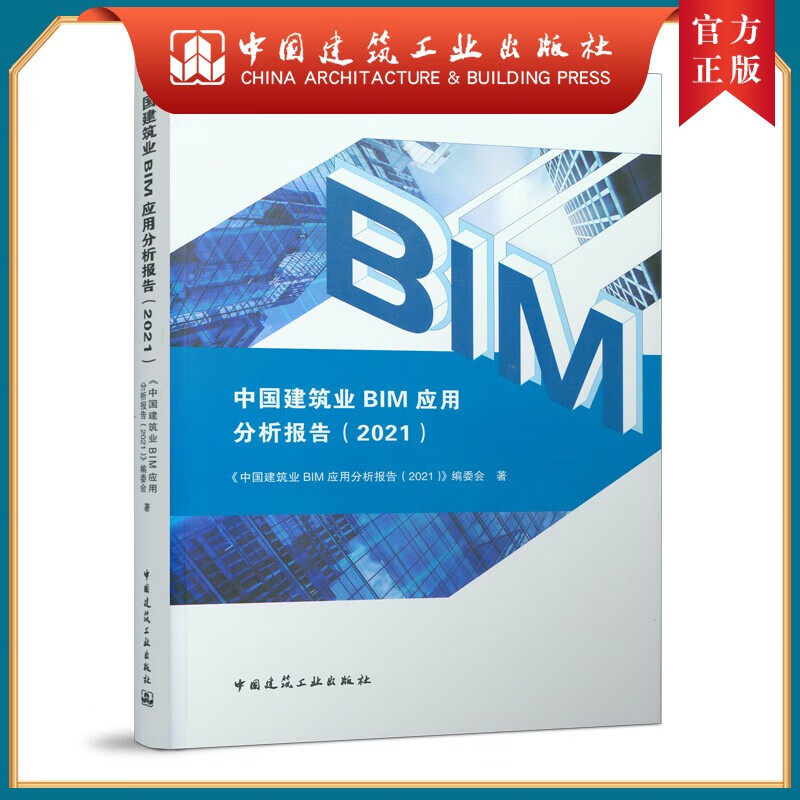 建工社正版 （无书）中国建筑业BIM应用分析报告（2021）