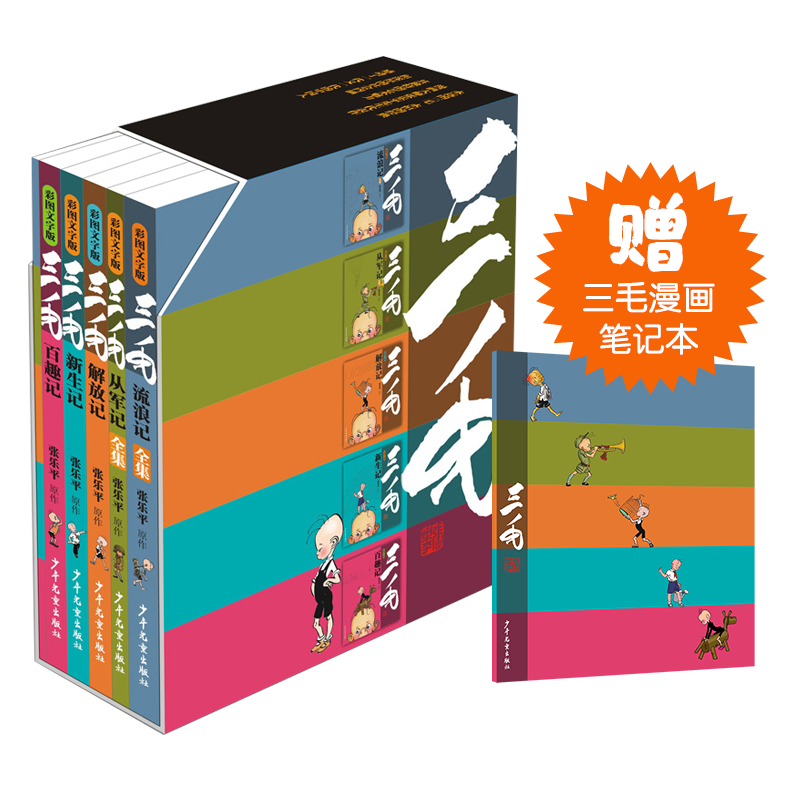 三毛流浪记全集 从军记、新生记、解放记和百趣记共5册（彩图文字版）