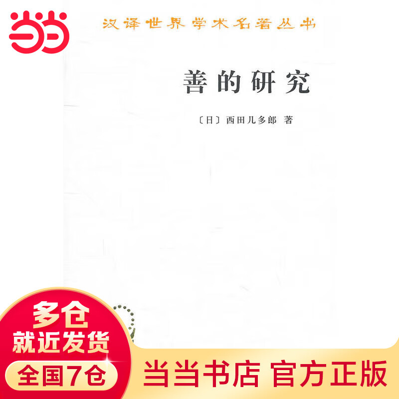 善的研究(汉译名著本)
