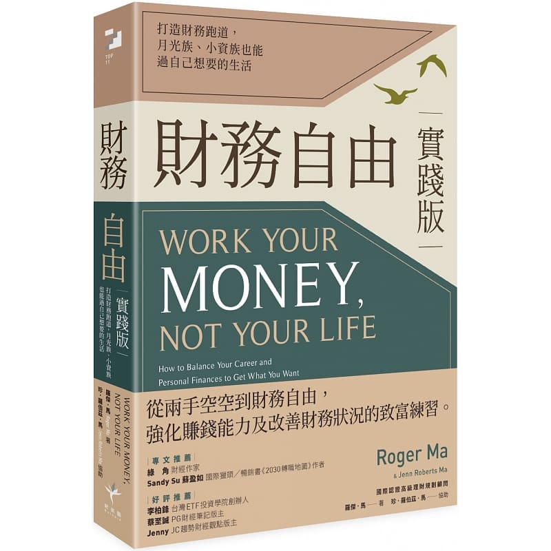 预售 原版进口书 罗杰．马财务自由实践版：打造财务跑道，月光族、小资族也能过自己想要的生活新