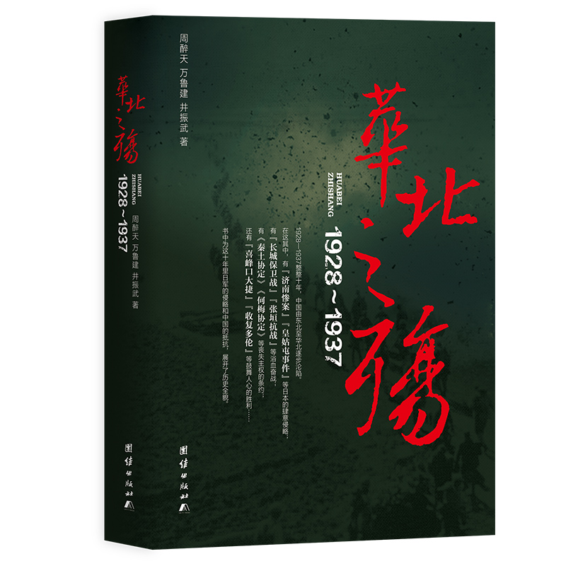 华北之殇：1928-1937