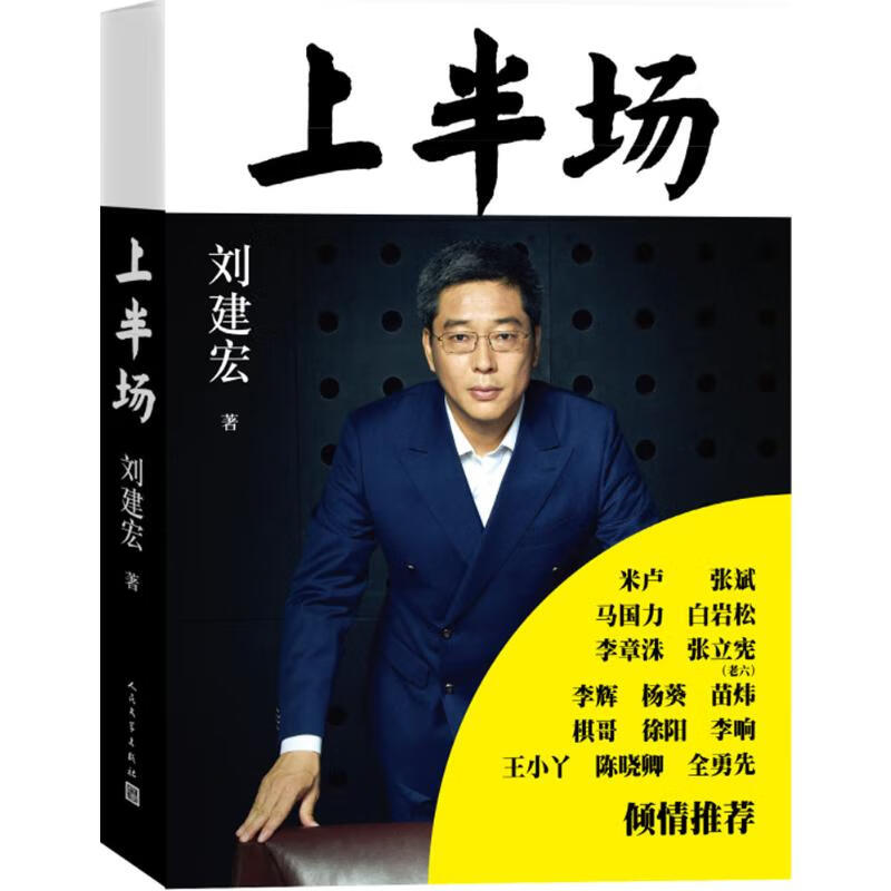上半场 刘建宏  书籍