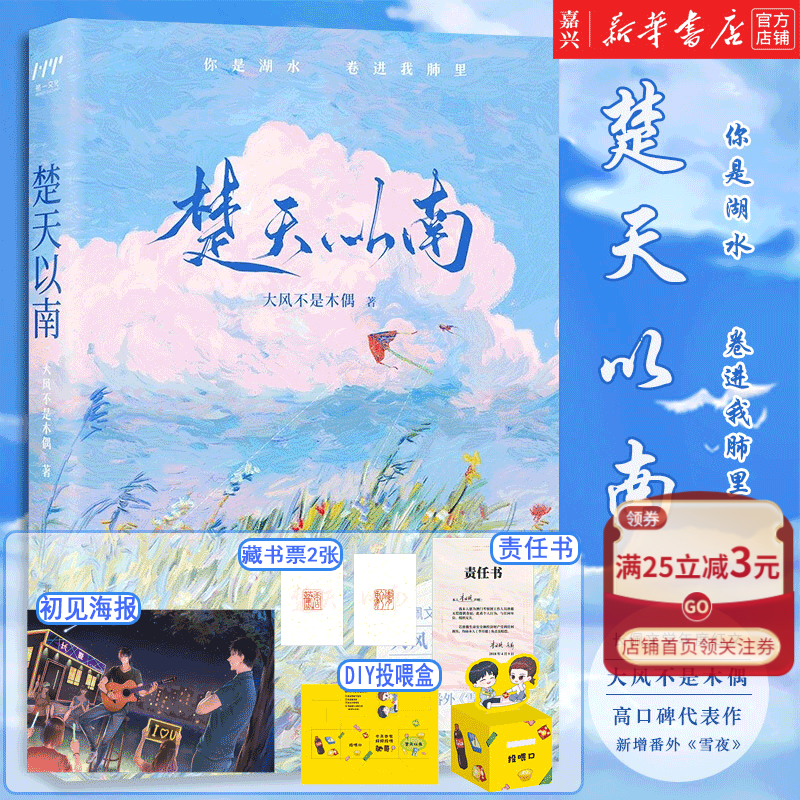 楚天以南 赠藏书票+责任书+海报+投喂盒