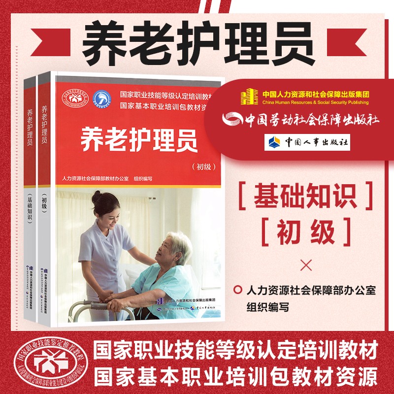 现货包邮 2020年养老护理员考试用书基础知识教材+初级教材2本套备考2021国家职业技能鉴定护理学