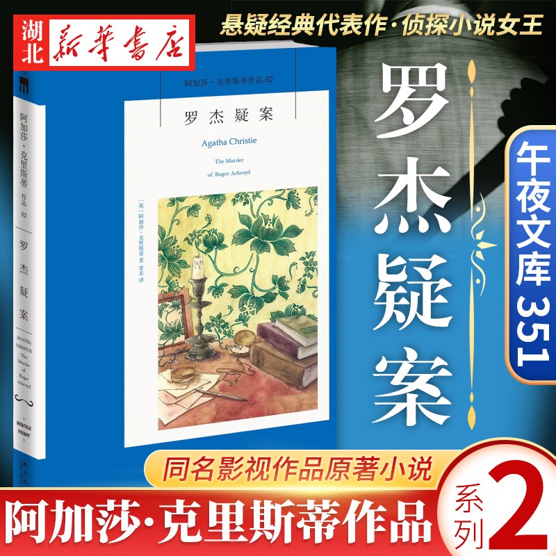 罗杰疑案 午夜文库阿加莎克里斯蒂作品02