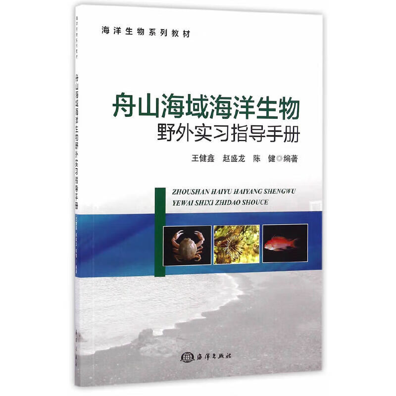 舟山海域海洋生物野外实习指导 pdf格式下载