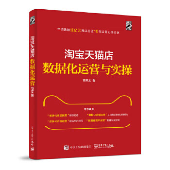 淘宝店数据化运营与实操
