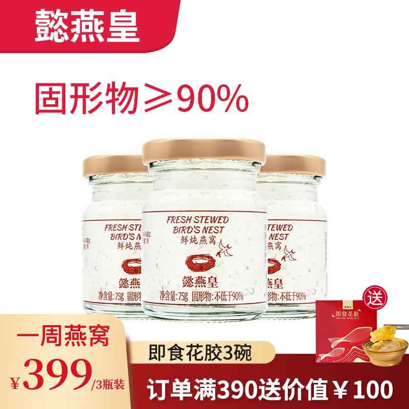 懿燕皇 鲜炖燕窝孕妇滋补营养品 原料可溯源 无添加剂90%高浓缩即食燕窝孕妇滋补礼盒即食75g*3瓶