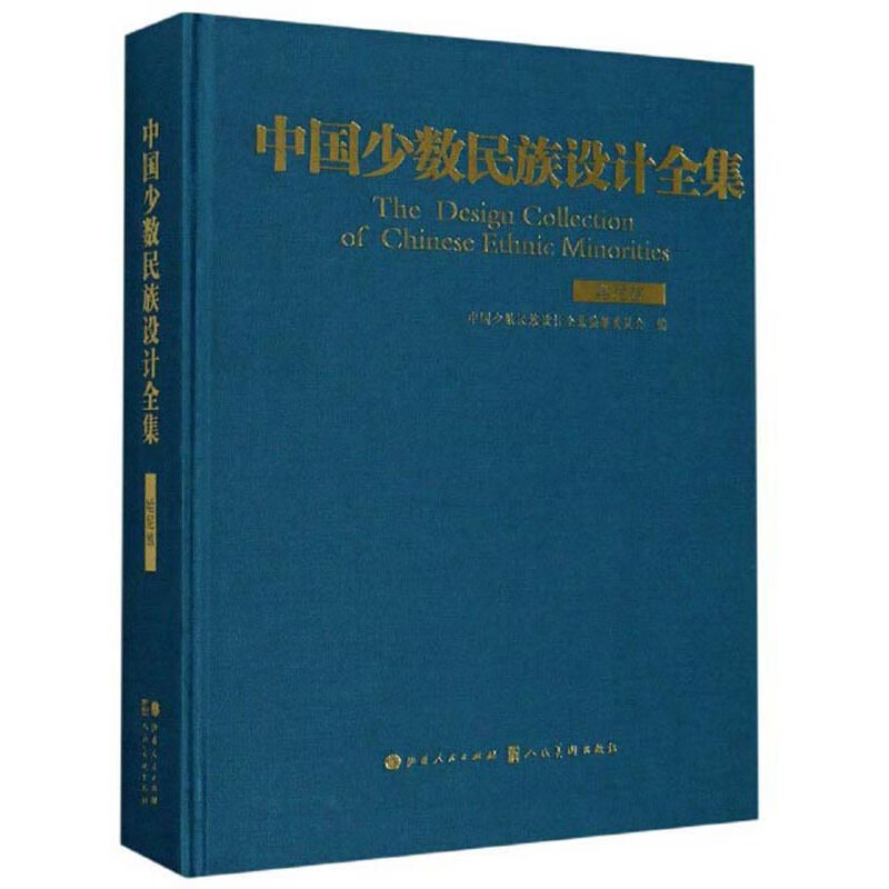 中国少数民族设计全集(哈尼族)
