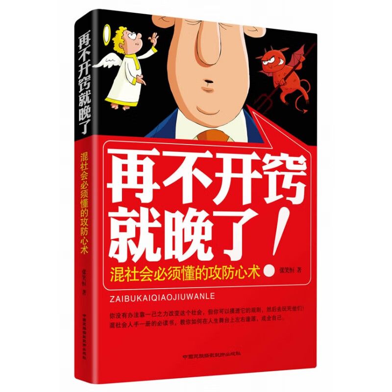 再不开窍就晚了：混社会必须懂的攻防心术（你没有办法靠一己之力改变这个社会，但是你可以去摸透它的规则，