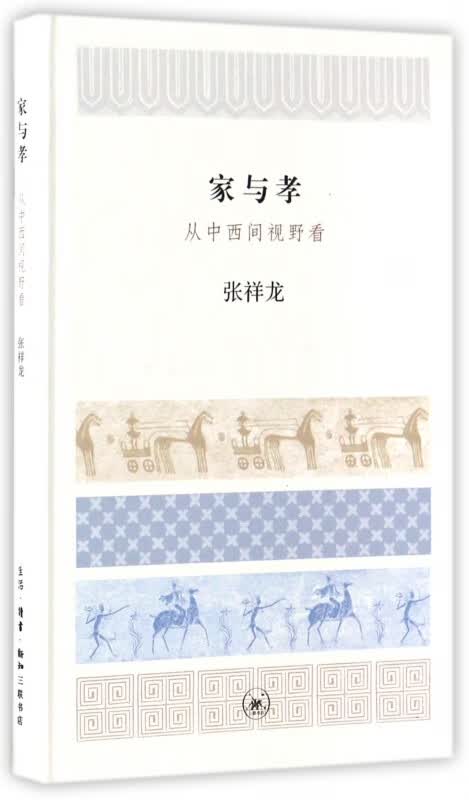 家与孝(从中西间视野看)(精)