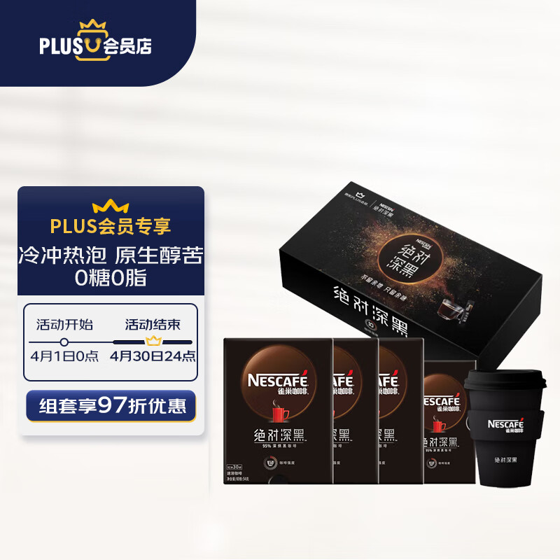 雀巢咖啡X京东PLUS会员联名款 绝对深黑 速溶咖啡 30包*3盒+8包