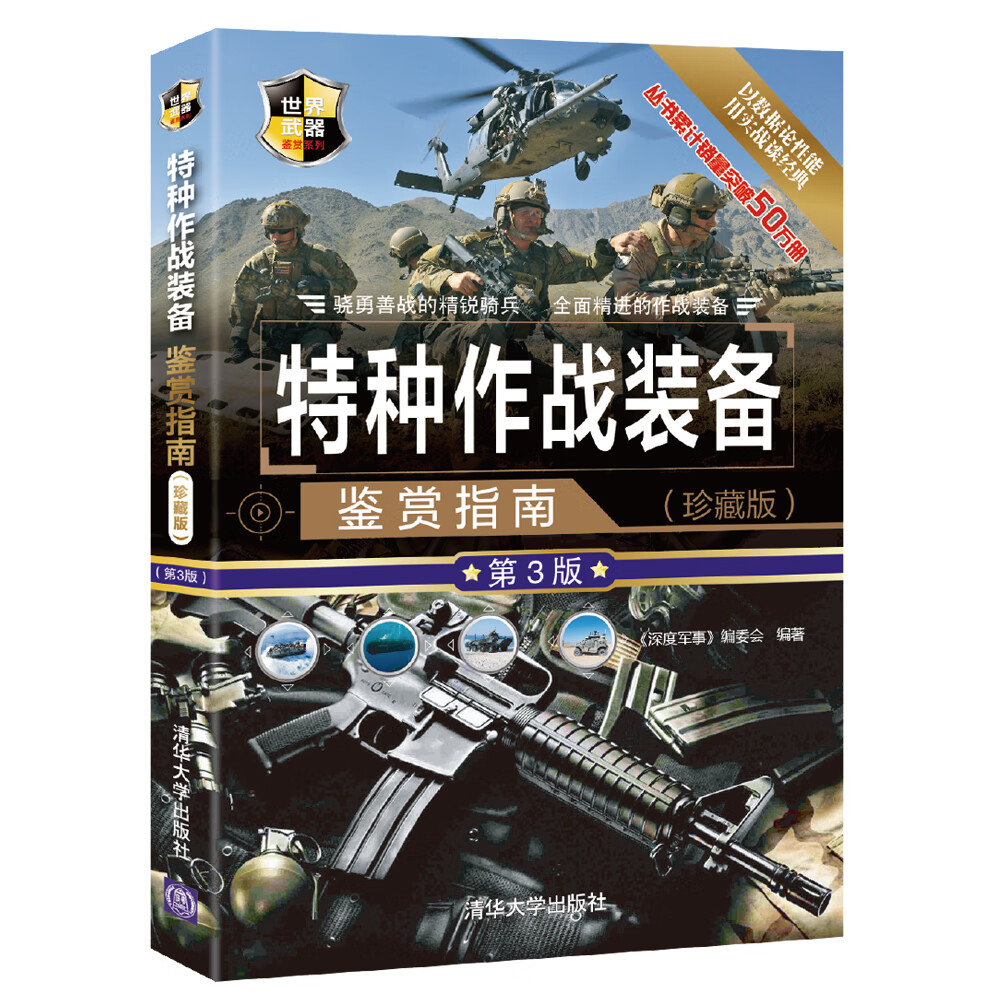 特种作战装备鉴赏指南（珍藏版 第3版）/世界武器鉴赏系列