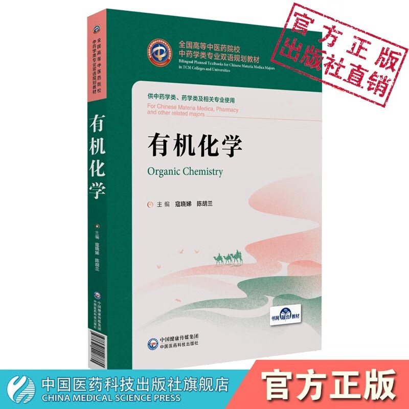 有机化学汉英对照中国医药科技出版社