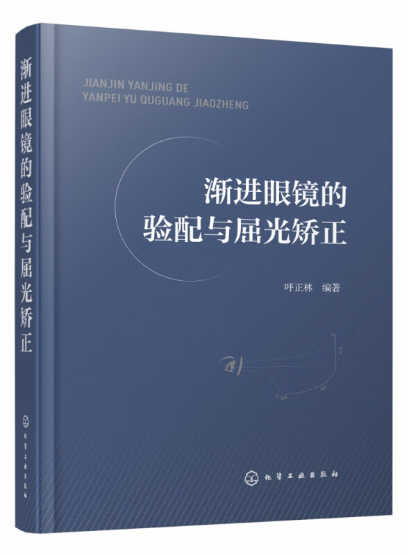 渐进眼镜的验配与屈光矫正 精装 渐进眼镜光学原理 验光配镜屈光矫正知识专业书 如何挑选眼镜架和镜片 渐进眼镜验配参考书