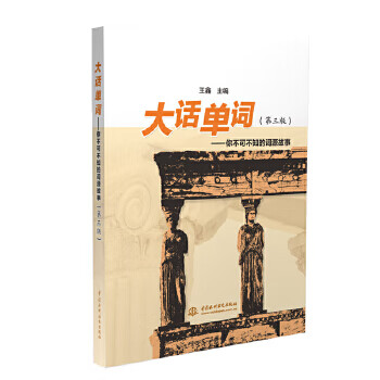 大话单词--你不可不知的词源故事(第三版)