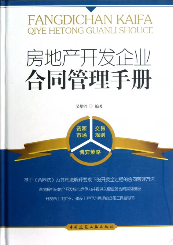 房地产开发企业合同管理手册(精)