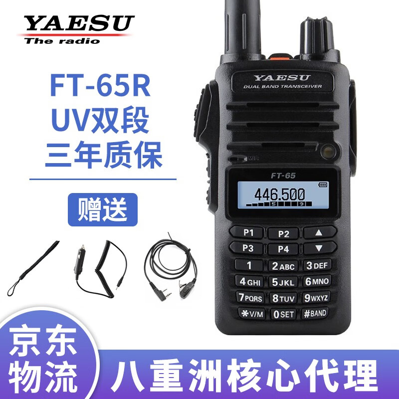 yaesu 八重洲 ft-65r 商业级双段手持对讲机 自驾手台 60r升级款