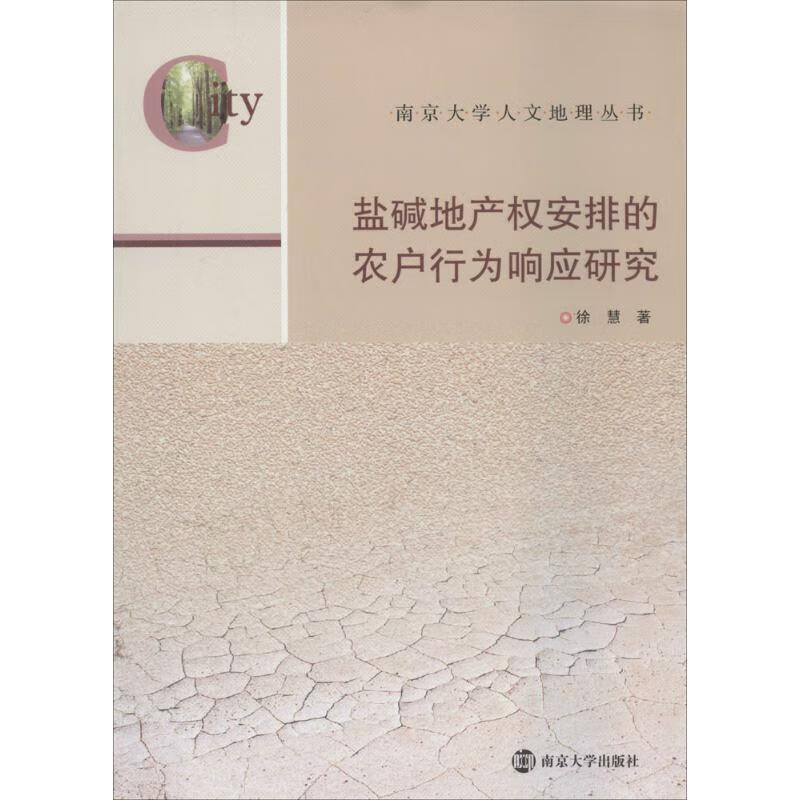 盐碱地产权安排的农户行为响应研究