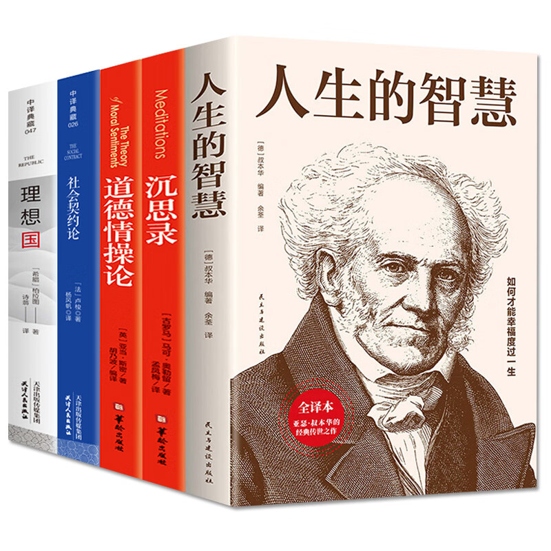 套装共5册西方哲学经典作品集人生的智慧叔