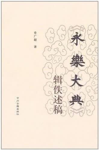 《永乐大典》辑佚述稿 史广超【正版书】