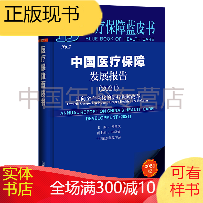 医疗保障蓝皮书：中国医疗保障发展报告2021